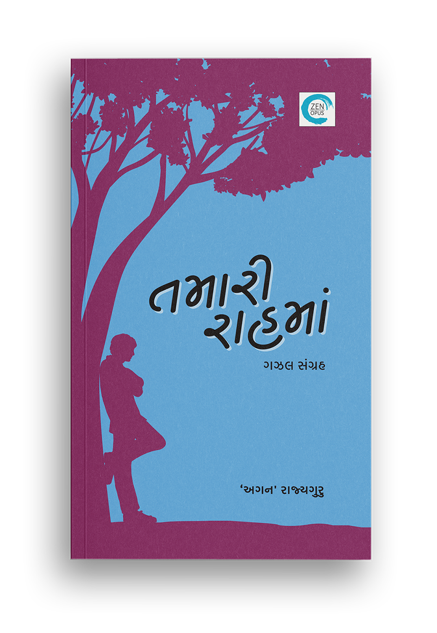 તમારી રાહમાં